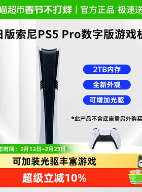 索尼日版PS5 Pro数字版主机家用游戏机2TB