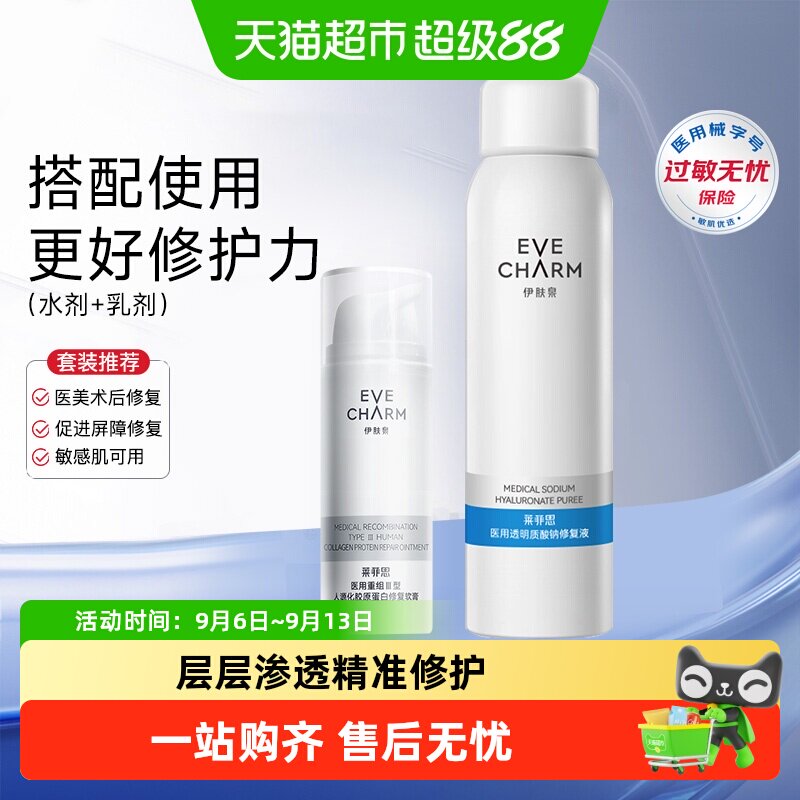 伊肤泉医用水乳修复组合图片