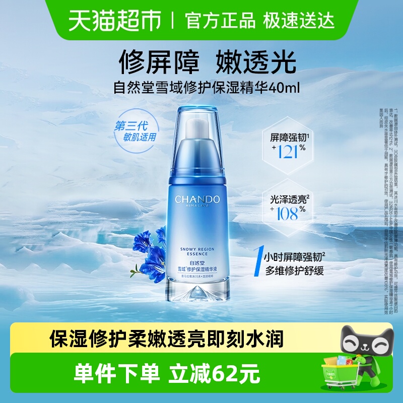 自然堂雪域修护精华液40ml补水保湿抗氧化提亮肤色修护屏障