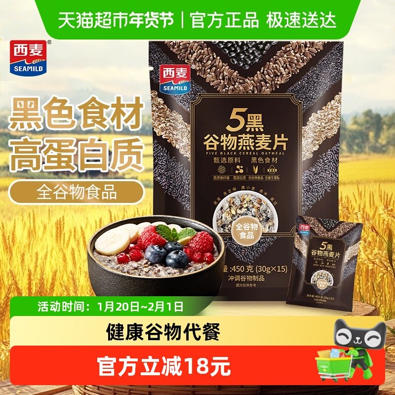西麦五黑混合谷物麦片无添加蔗糖免煮即食代餐冲饮多谷物营养早餐,咖啡/麦片/冲饮,多谷物麦片,淘宝优惠券,粉丝福利购,淘宝优惠卷