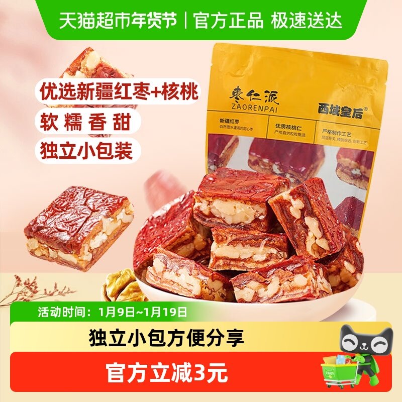 西域皇后枣仁派256g新疆红枣夹核桃仁夹心孕妇小零食特产独立包装