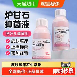 海氏海诺炉甘石抑菌液皮炎洗液湿疹止痒痱子皮肤瘙痒止痒液