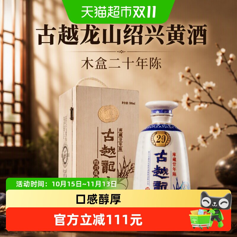 古越龙山绍兴黄酒木盒二十年陈500ml瓶装绍兴酒半干型花雕酒送礼