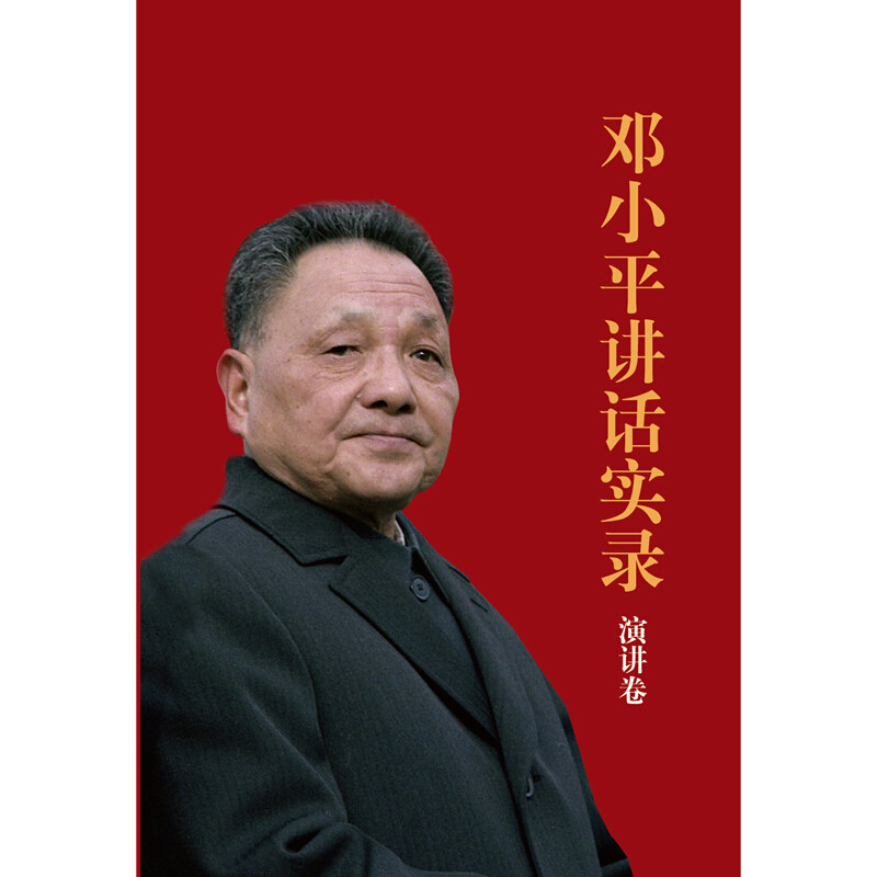 【正版现货】 讲话实录 演讲卷 《讲话实录》编写组 编 红旗出版社