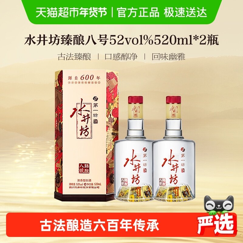 梁朝伟推荐-水井坊 臻酿八号52度520ml*2瓶浓香型白酒 纯粮食酒