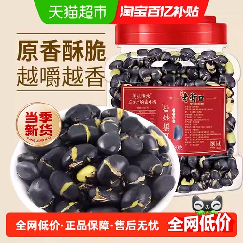 老街口盐炒黑豆罐装即食健康营养