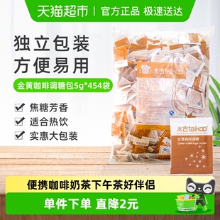 太古咖啡糖金黄咖啡调糖包速溶颗粒黄糖独立包下午茶咖啡奶茶伴侣