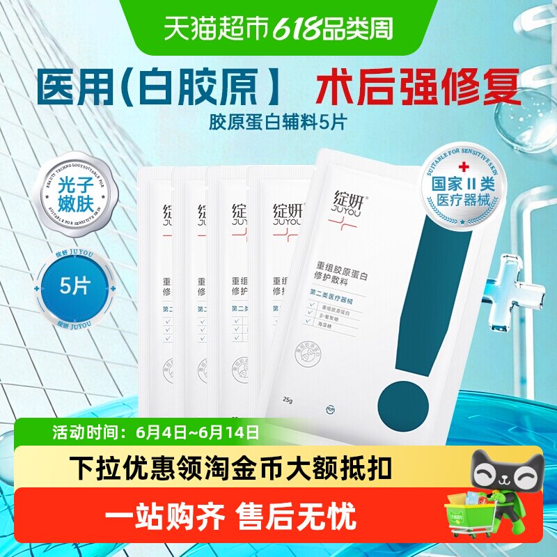绽妍胶原蛋白敷料术后修护