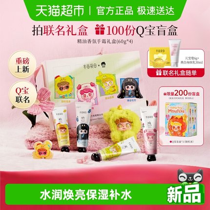 半亩花田Q宝联名精油护手霜礼盒