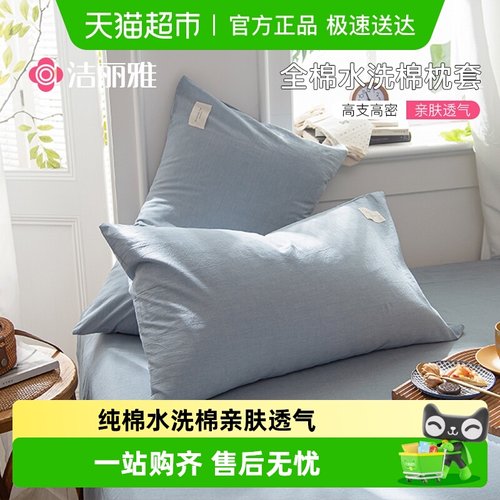 grace/洁丽雅纯棉枕套