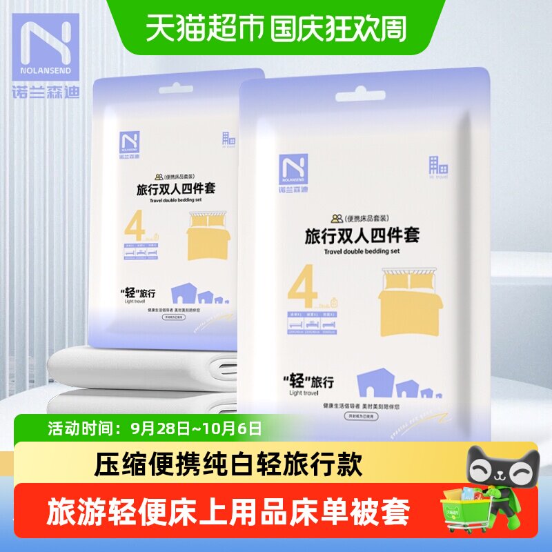 诺兰森迪一次性四件套床单被套枕套压缩便携隔脏酒店床上用品旅行