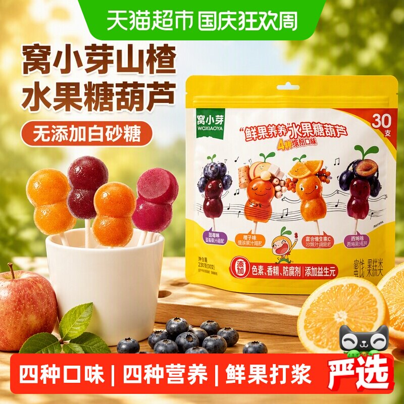 窝小芽山楂水果糖葫芦无添加白砂糖棒棒糖儿童零食鸡内金软糖果