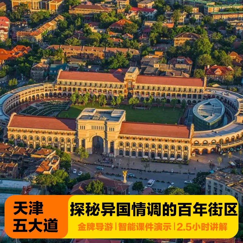 金牌说●天津五大道风景区2.5h金牌导游讲解大咖解说亲子研学包团