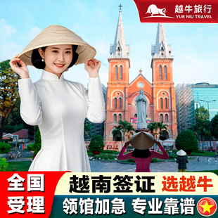 越南·一个月单次入境·广州送签·越南签证另纸签证加急个人旅游商务越南电子签证落地批文旅游工作另纸签证