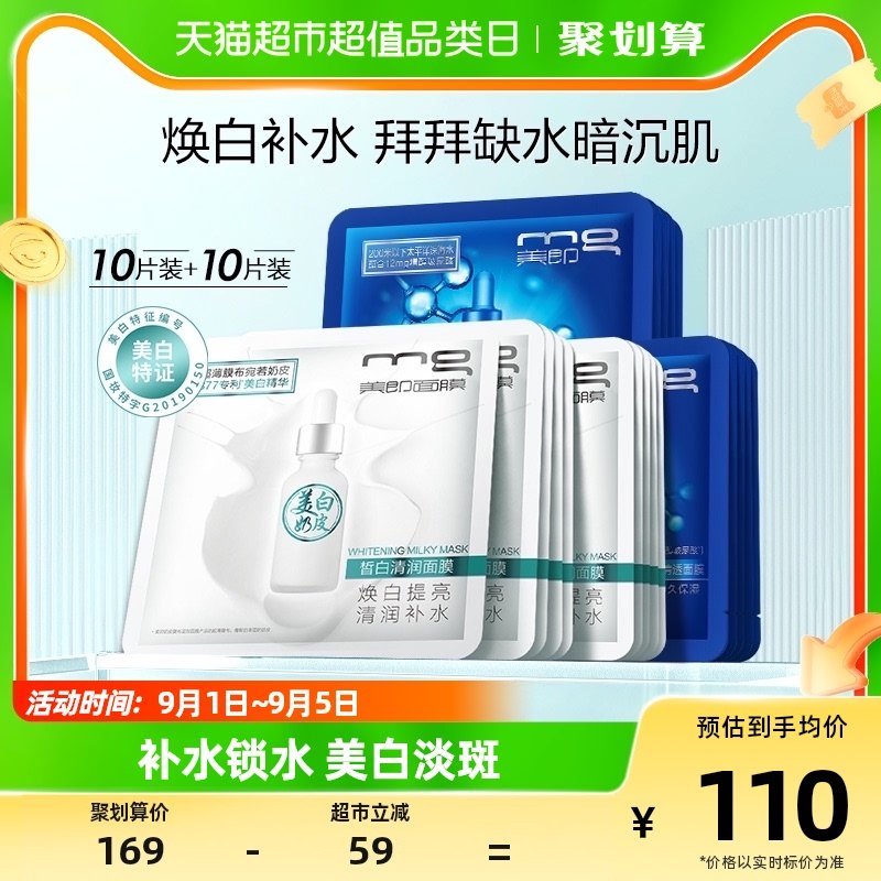 MG美即377奶皮面膜美白10片海洋冰泉玻尿酸补水10片组合装正品