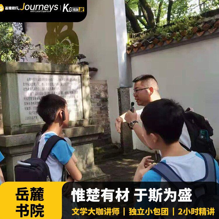 猩咖说长沙岳麓书院含门票大咖2H讲解小包团/拼团游长沙旅游