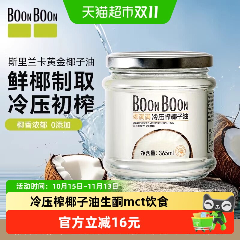 BoonBoon椰满满冷压榨椰子油365ml进口原料天然烘焙生酮MCT油健身