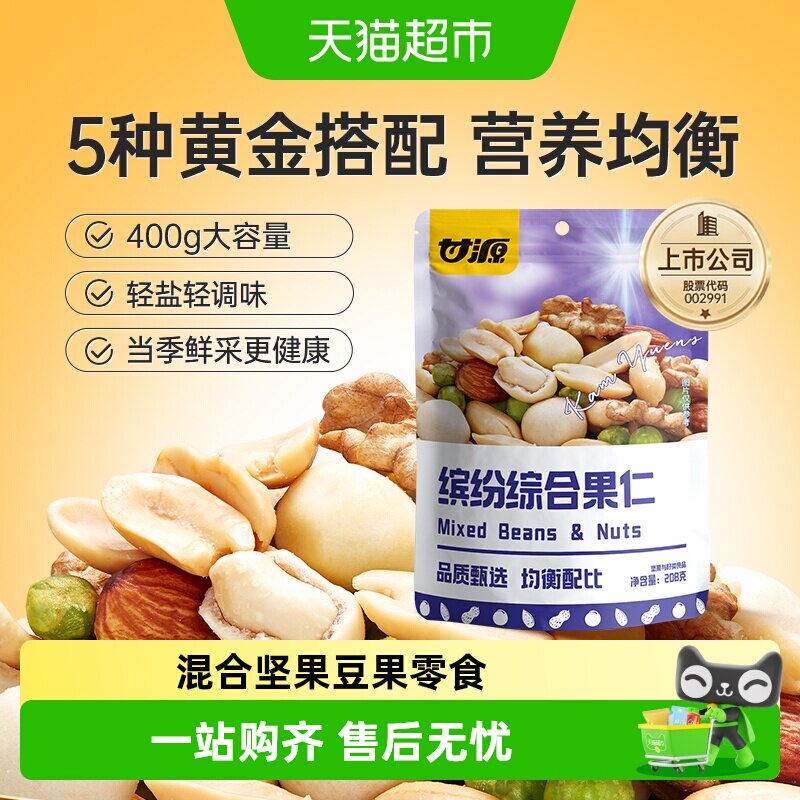 甘源综合果仁小零食中秋礼包坚果零食混合每日坚果核桃休闲食品