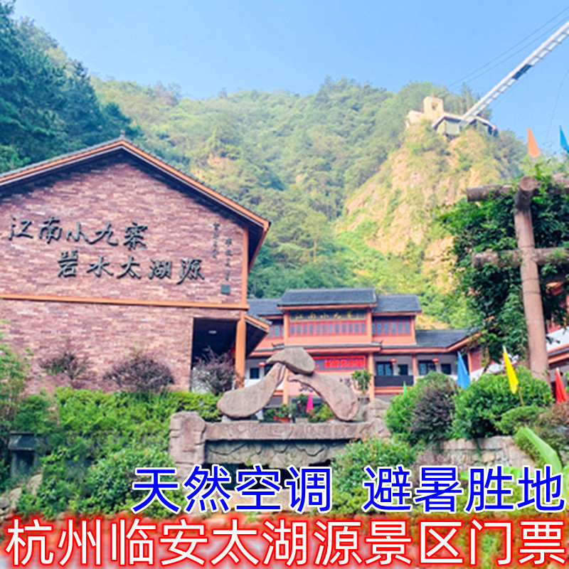 [太湖源-大门票]杭州临安太湖源景区门票当天可订