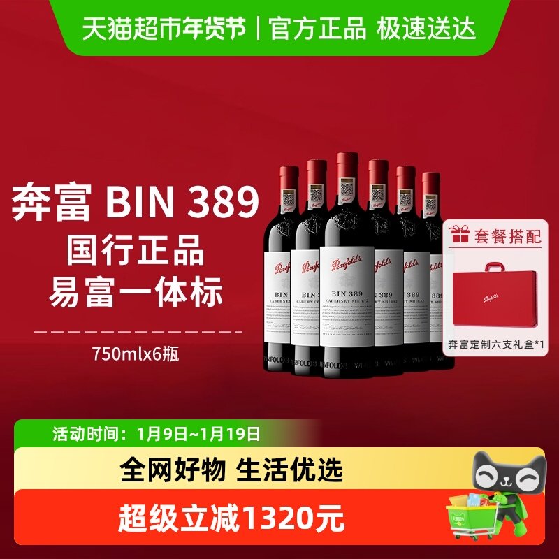 【国行】奔富BIN389红酒澳洲进口赤霞珠干红葡萄酒整箱年货礼盒装