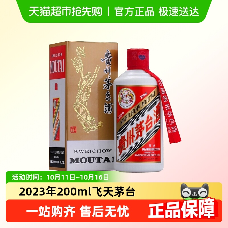 2023年飞天茅台53度200ml单瓶装