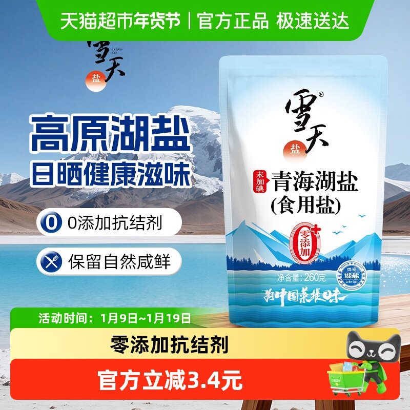 雪天无碘青海湖盐零添加食用盐260g*3包家用家庭食盐无抗结剂