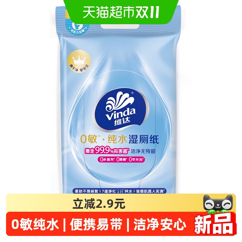【随箱礼】维达0敏纯水湿厕纸10片1包