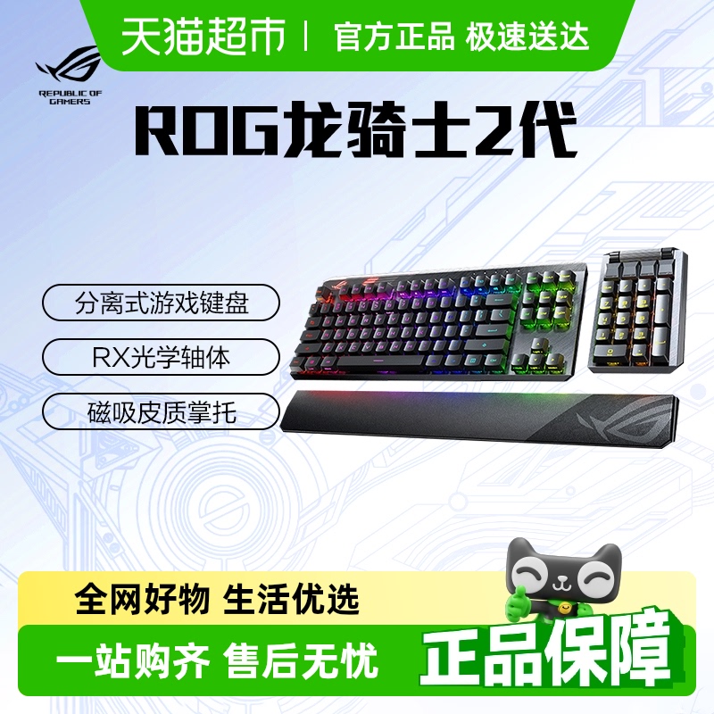 ROG龙骑士2代游戏机械键盘