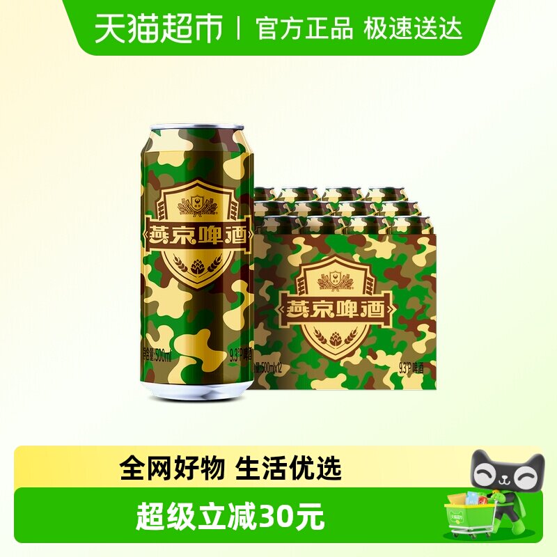 【燕京啤酒】迷彩罐9.3度啤酒500ml*12 听装军旅风迷彩包装