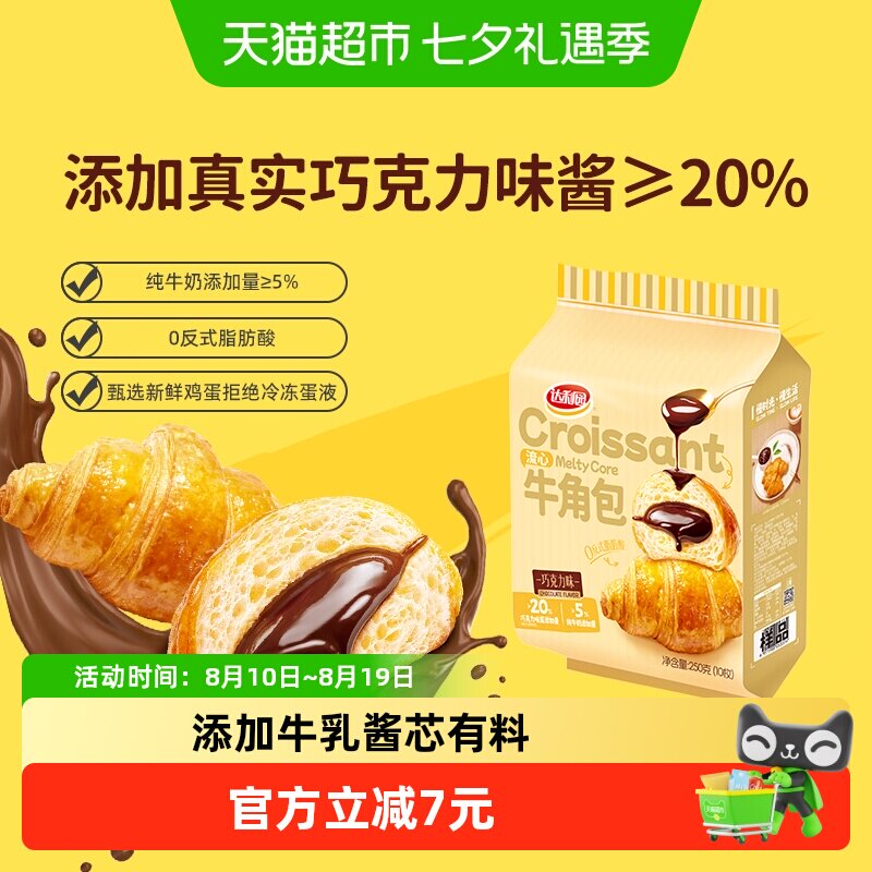 达利园糕点流心牛角包巧克力味25g*10枚休闲零食营养早餐抗饿代餐