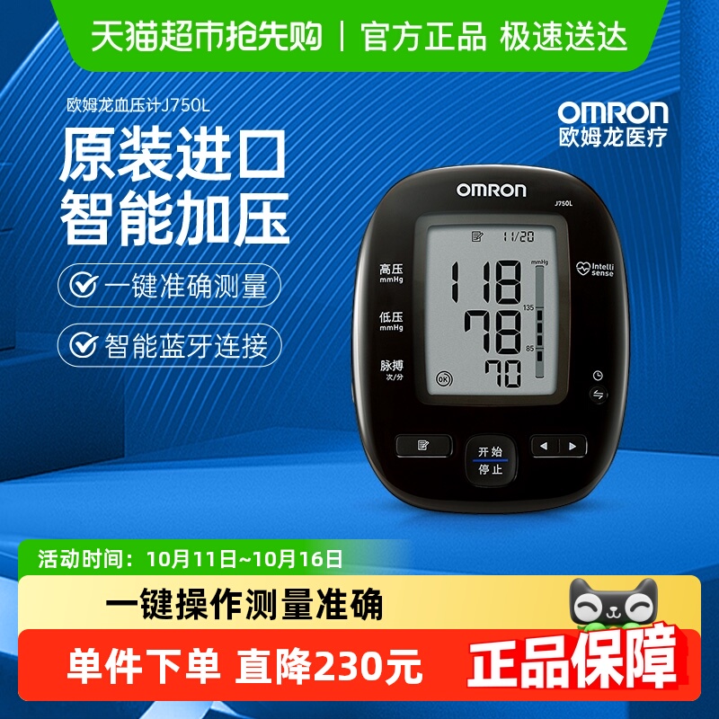 Omron/欧姆龙血压计J750L蓝牙
