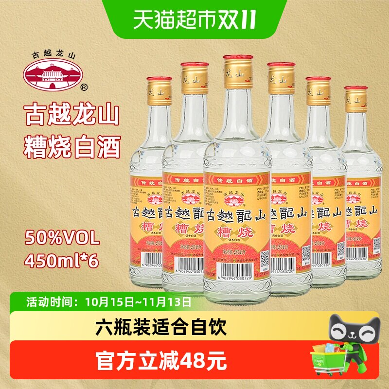 古越龙山50度糟烧酒类烧酒口粮酒白酒450ml*6瓶可浸泡杨梅青梅