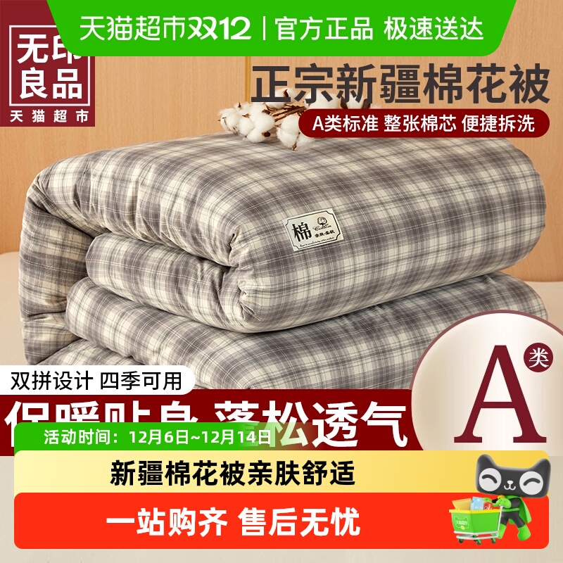 无印良品棉花被被芯