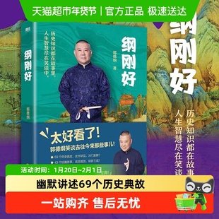 纲刚好 郭德纲幽默讲述69个历史典故 妖魔故事+民间诡案 文学散文