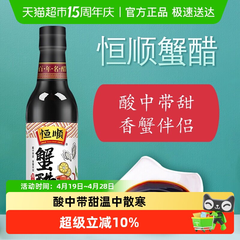 恒顺蟹醋镇江特产香醋纯粮酿造食醋蟹醋海鲜醋螃蟹
