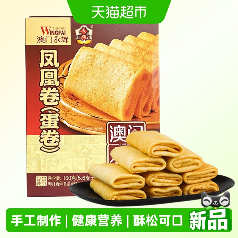 【详情看优惠】永辉凤凰蛋卷160g休闲零食下午茶点
