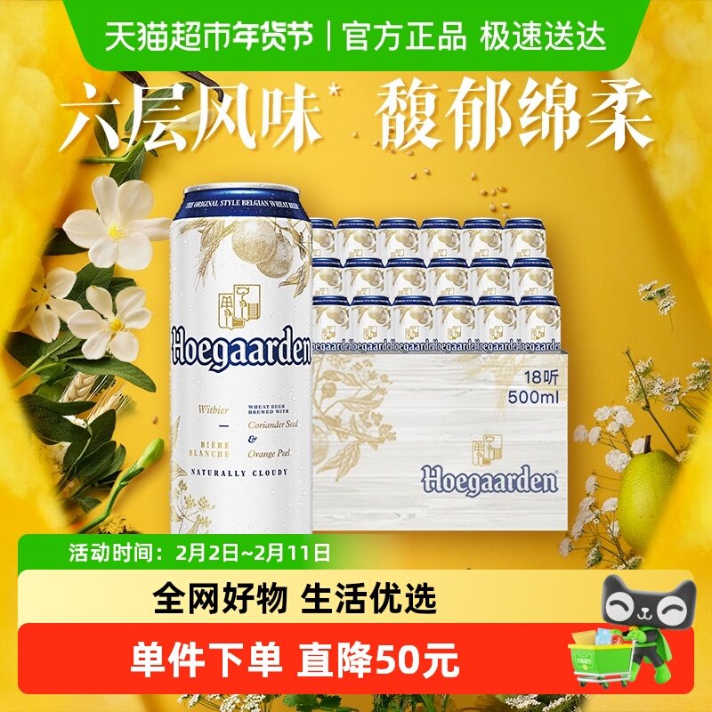 福佳白啤酒500ml*18听比利时精酿白啤酒11.7°P整箱铝罐