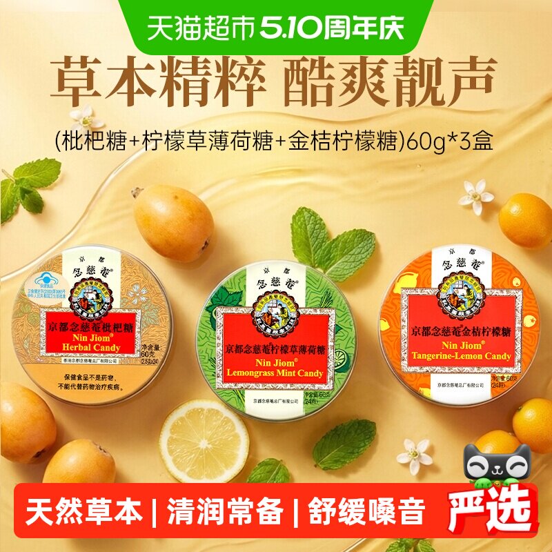京都念慈菴进口金桔柠檬味润喉糖果零食送主播老师护嗓子实用硬糖