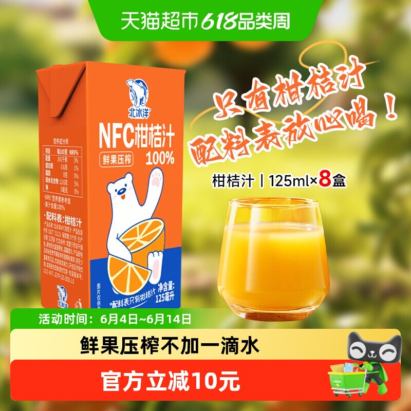 北冰洋100%NFC桔汁非浓缩还原果汁鲜果压榨纯果汁饮品125mlx8盒