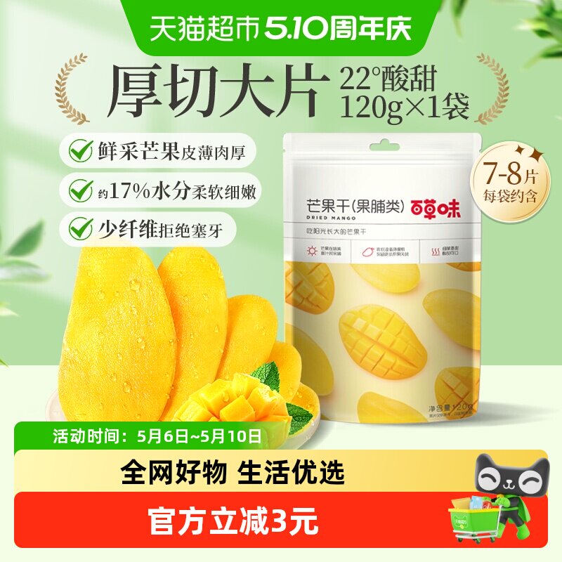 百草味芒果干果脯120g蜜饯水果干休闲零食网红小吃办公室