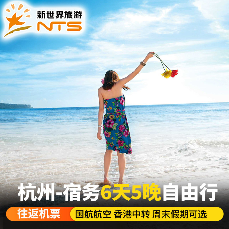 【单机票】杭州-菲律宾宿务薄荷岛6天5晚自由行机票免签海岛假期