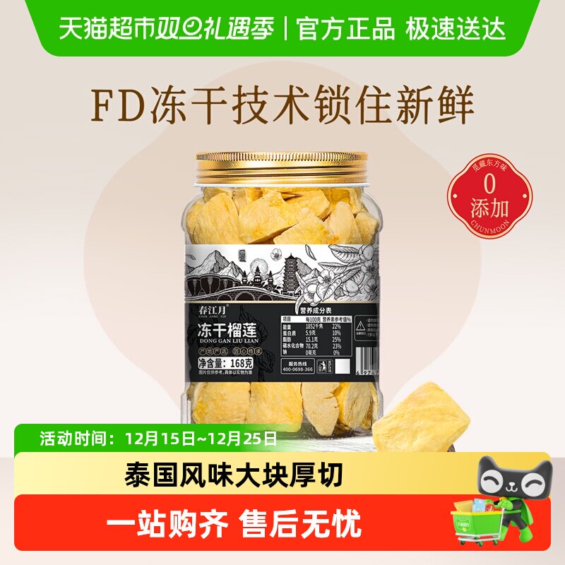 春江月泰国冻干榴莲干无添加糖非油炸锁鲜酥脆孕妇儿童办公室零食