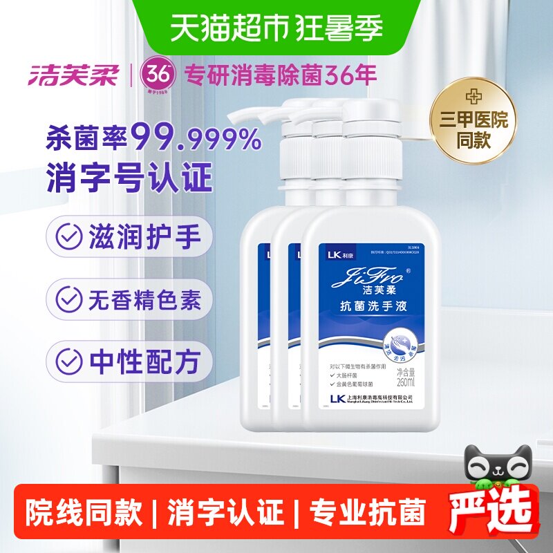 洁芙柔杀菌洗手液润泽保湿3瓶