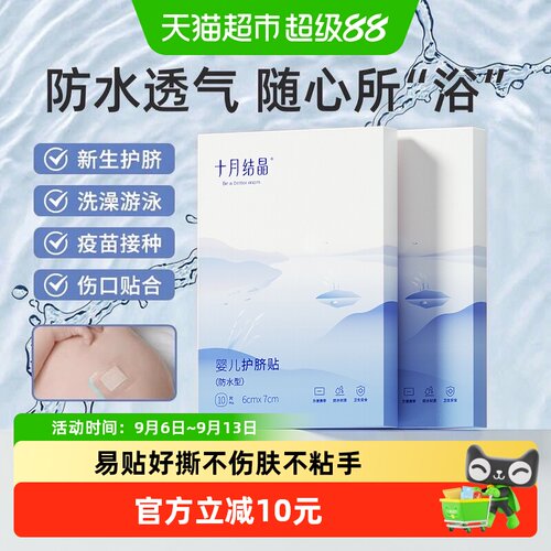 十月结晶婴儿肚脐贴防水透气亲肤