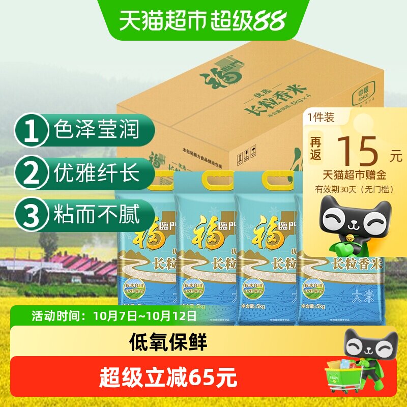 福临门优选长粒香5kg*4大米 粳米40斤