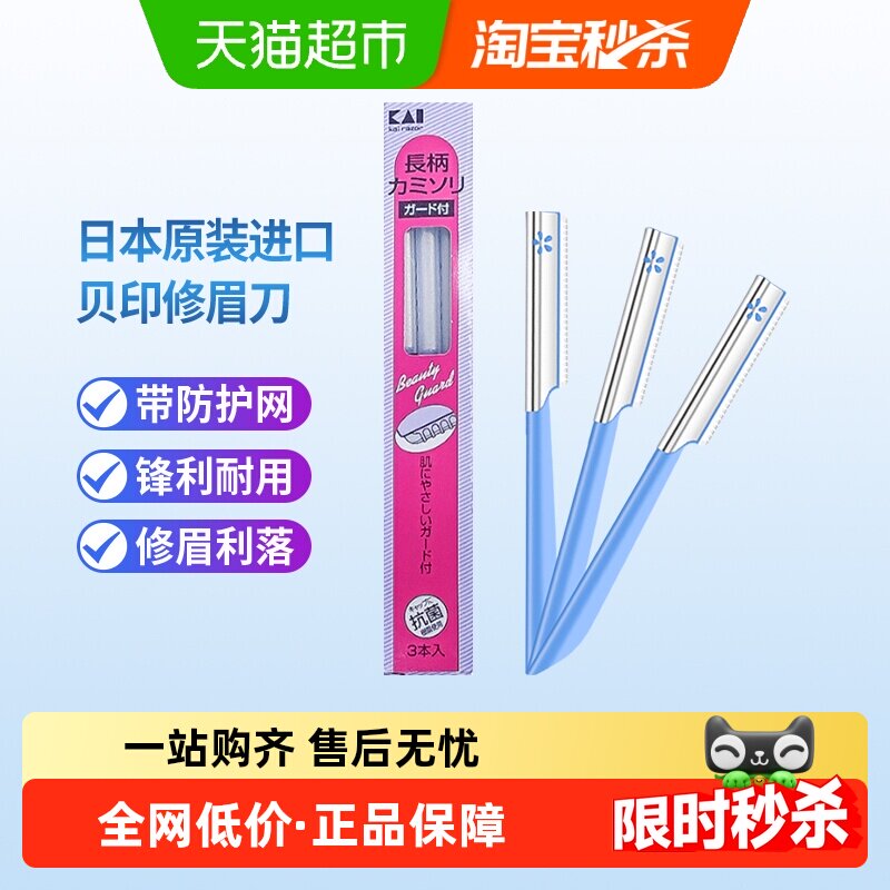 kai/贝印日本原装进口修眉刀刮眉刀初学者带防护网修眉工具3把