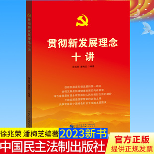 (正版包邮)中国发展新理念:贯彻的十八届五中全会精神9787516621363新华