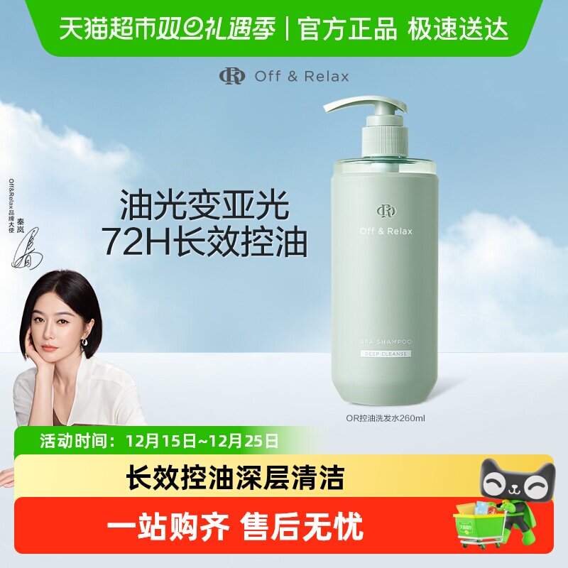 【长效控油】OffRela净彻控油or洗发水舒缓清爽去油洗发膏