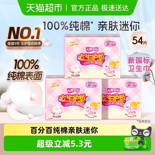 七度空间纯棉透气超薄女生护垫