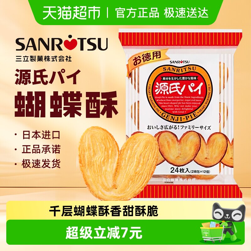 日本进口三立平家源氏蝴蝶酥盐味焦糖饼干240g/袋千层酥送伴手礼